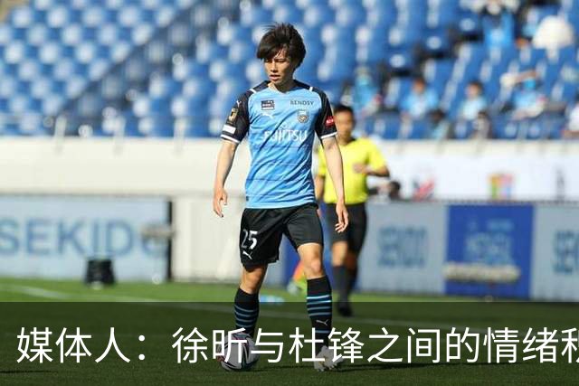 媒体人：徐昕与杜锋之间的情绪积聚已久，前者重返广东队的可能性渺茫