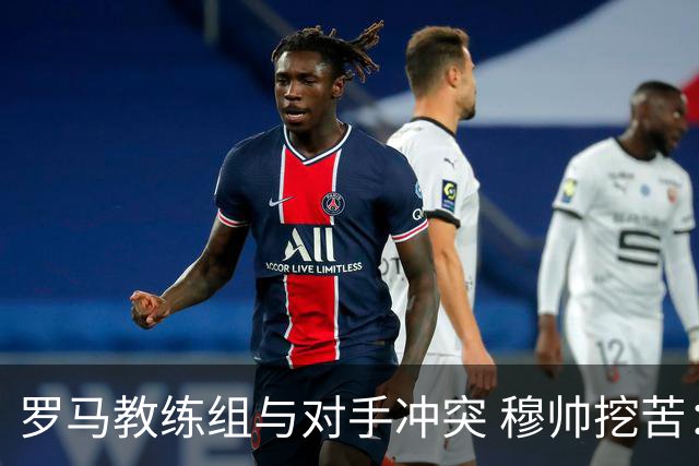 罗马教练组与对手冲突 穆帅挖苦：我们是文明人